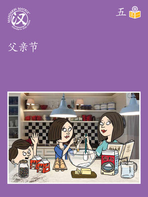 cover image of Story-based Lv2 U5 BK1 父亲节 (Father's Day)